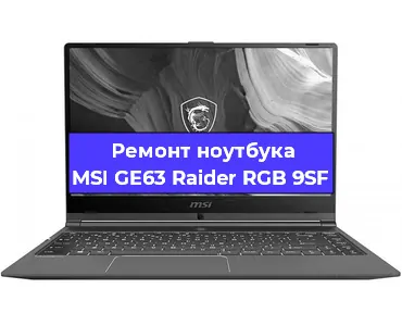 Ремонт ноутбуков MSI GE63 Raider RGB 9SF в Тюмени